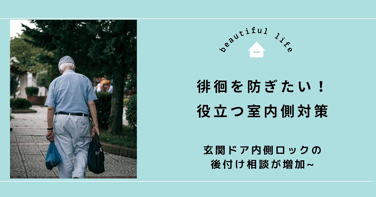 福山で玄関ドア内側ロックの後付け相談が増加！徘徊防止に役立つ室内側対策と安全性の考え方